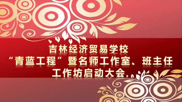 吉林經(jīng)濟貿(mào)易學?！扒嗨{工程”暨名師工作室、班主任工作坊啟動大會順利舉行